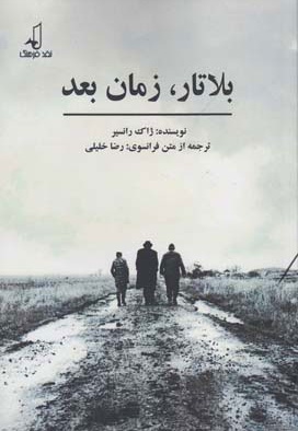 بلاتار، زمان بعد
